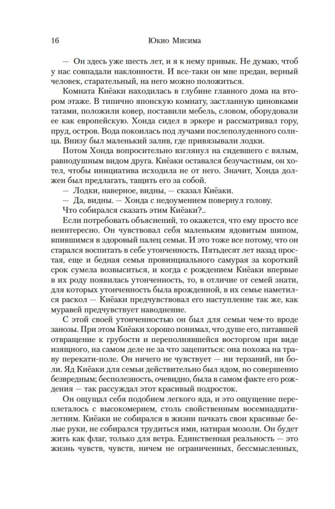 Море изобилия. Тетралогия